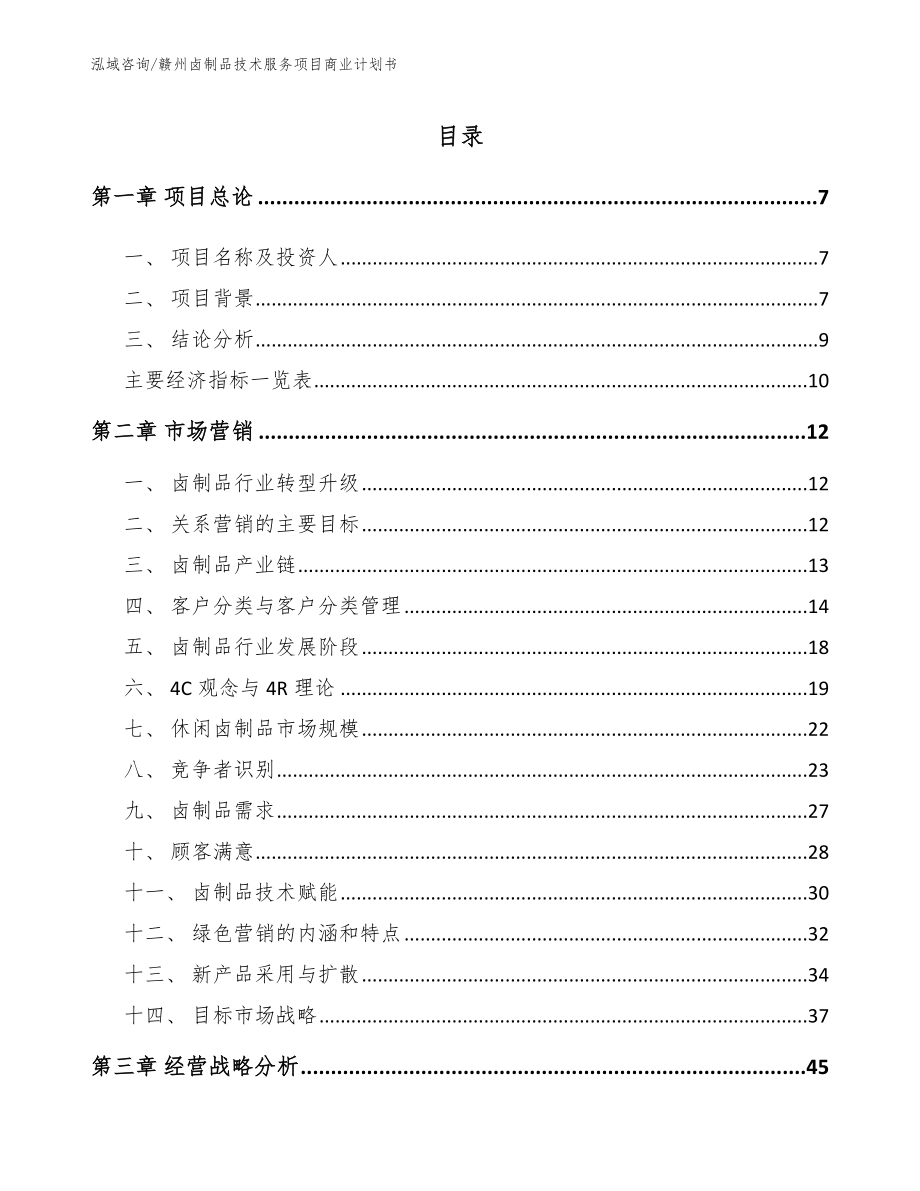 赣州卤制品技术服务项目商业计划书_模板范文_第1页