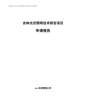吉林光伏照明技术研发项目申请报告