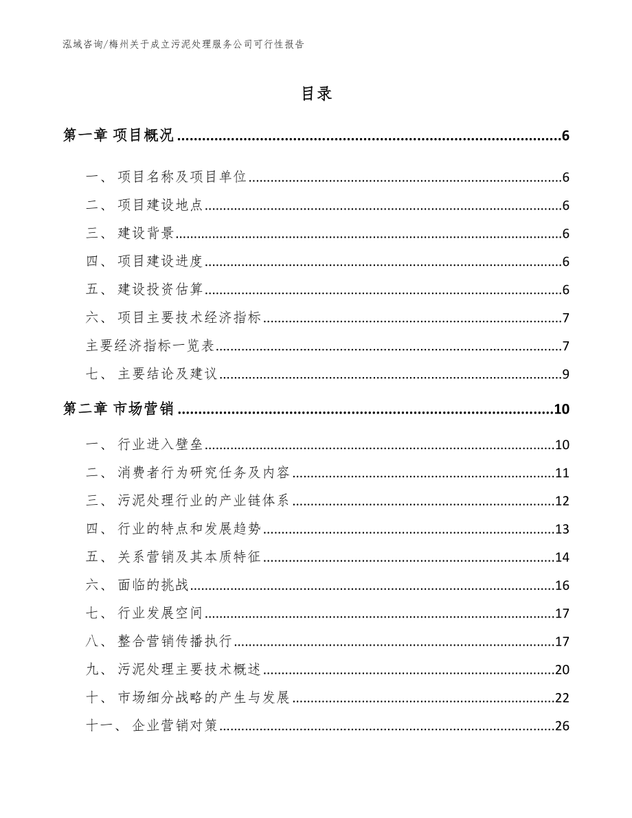 梅州关于成立污泥处理服务公司可行性报告【模板参考】_第1页