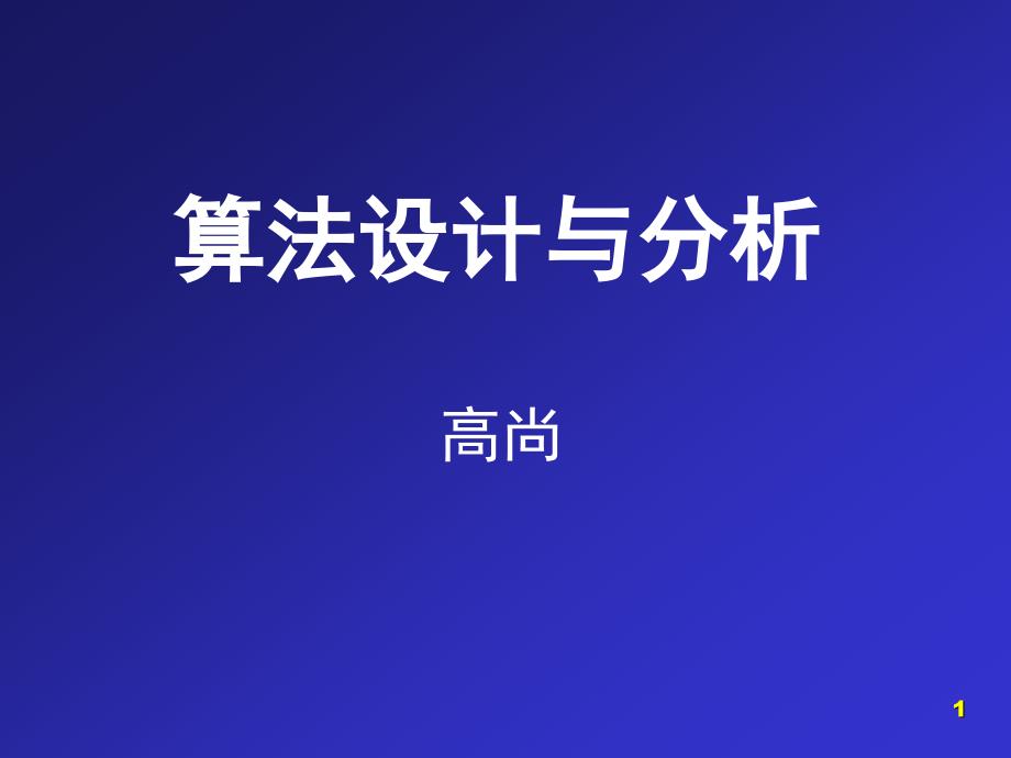 第一章算法复杂性_第1页