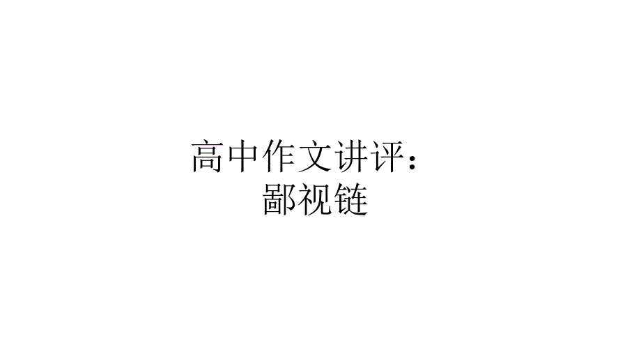 高中作文讲评：鄙视链课件_第1页