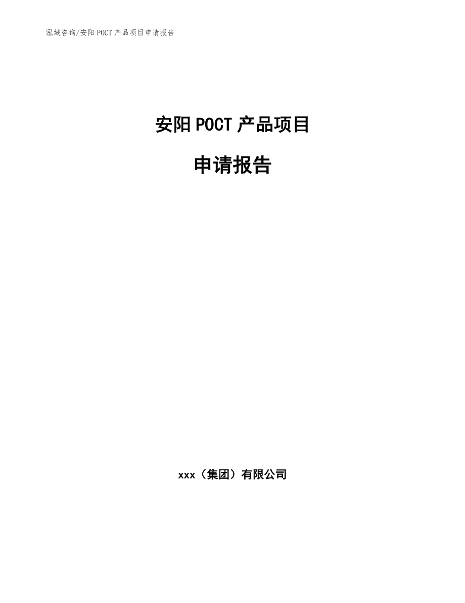 安阳POCT产品项目申请报告_模板参考_第1页