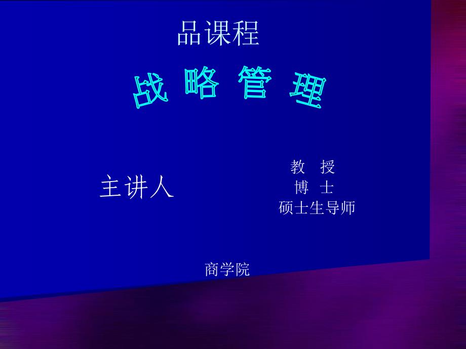 企业战略管理课件(PPT 44页)cuxh_第1页