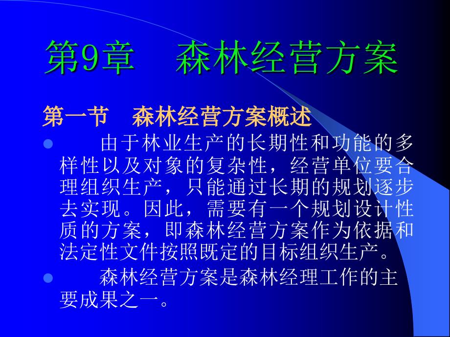 森林经营方案(PPT 34页)70745_第1页