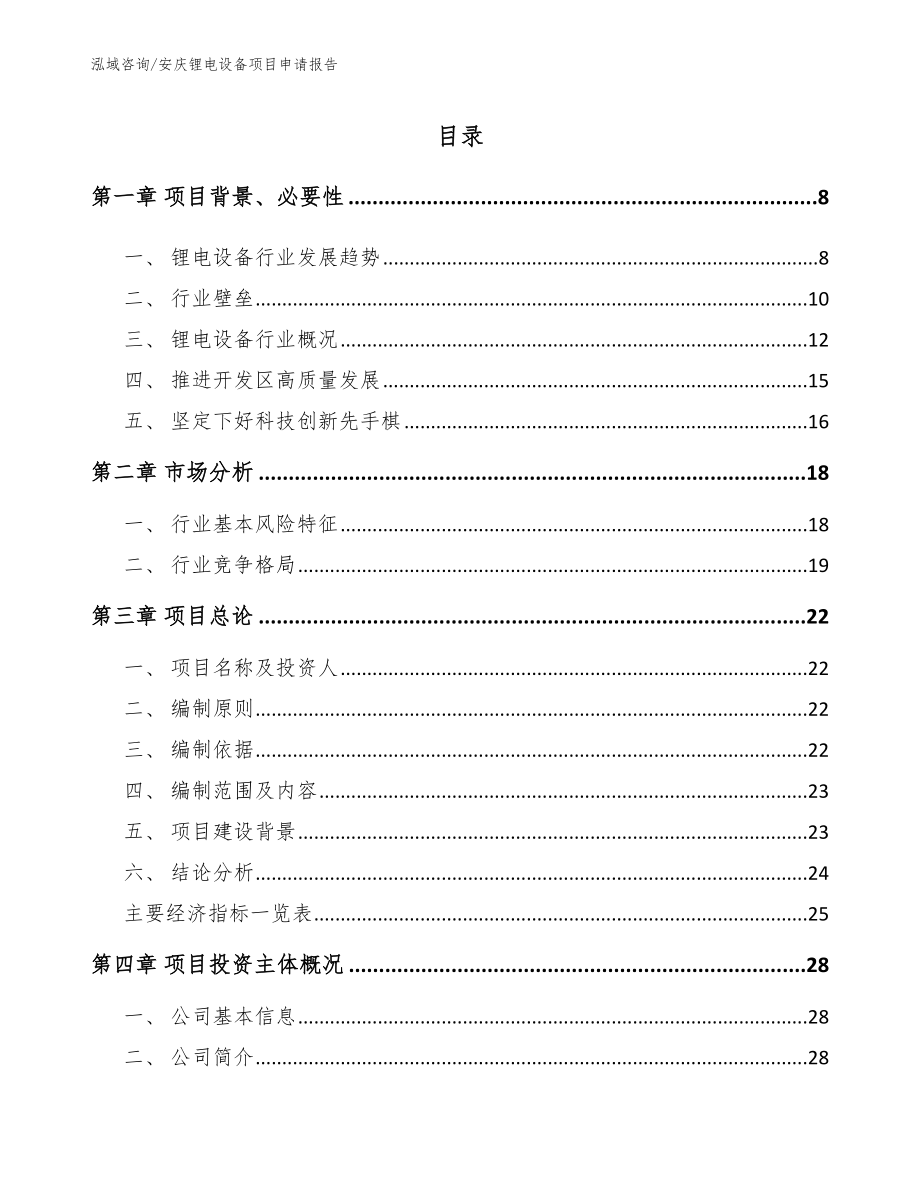 安庆锂电设备项目申请报告【范文参考】_第1页