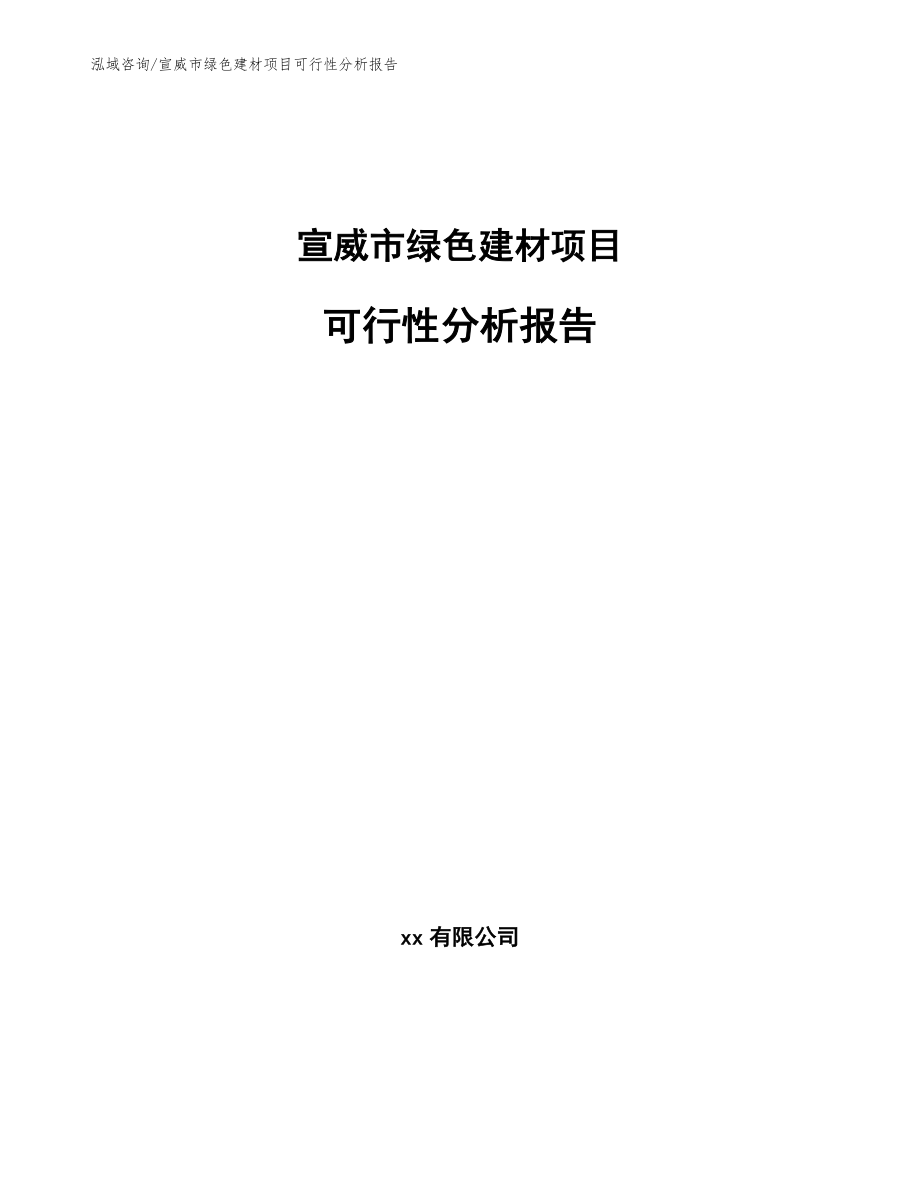 宣威市绿色建材项目可行性分析报告_范文模板_第1页