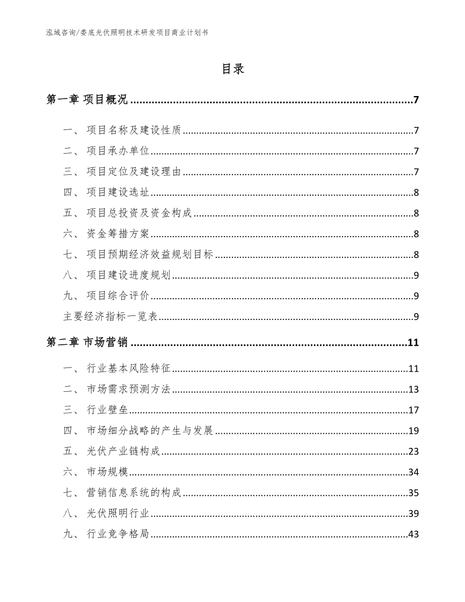 娄底光伏照明技术研发项目商业计划书（模板）_第1页