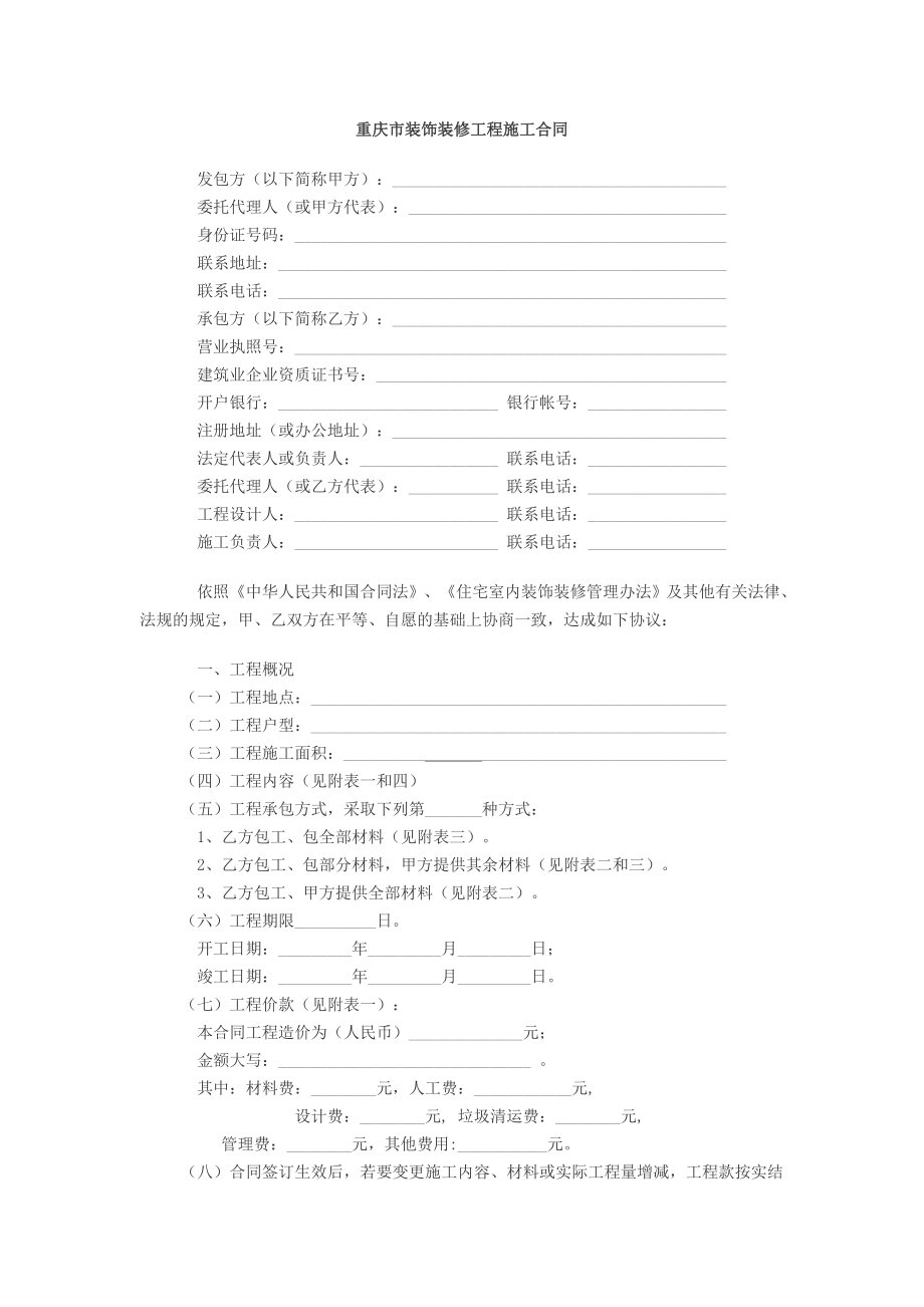 重庆市装饰装修工程施工合同_第1页