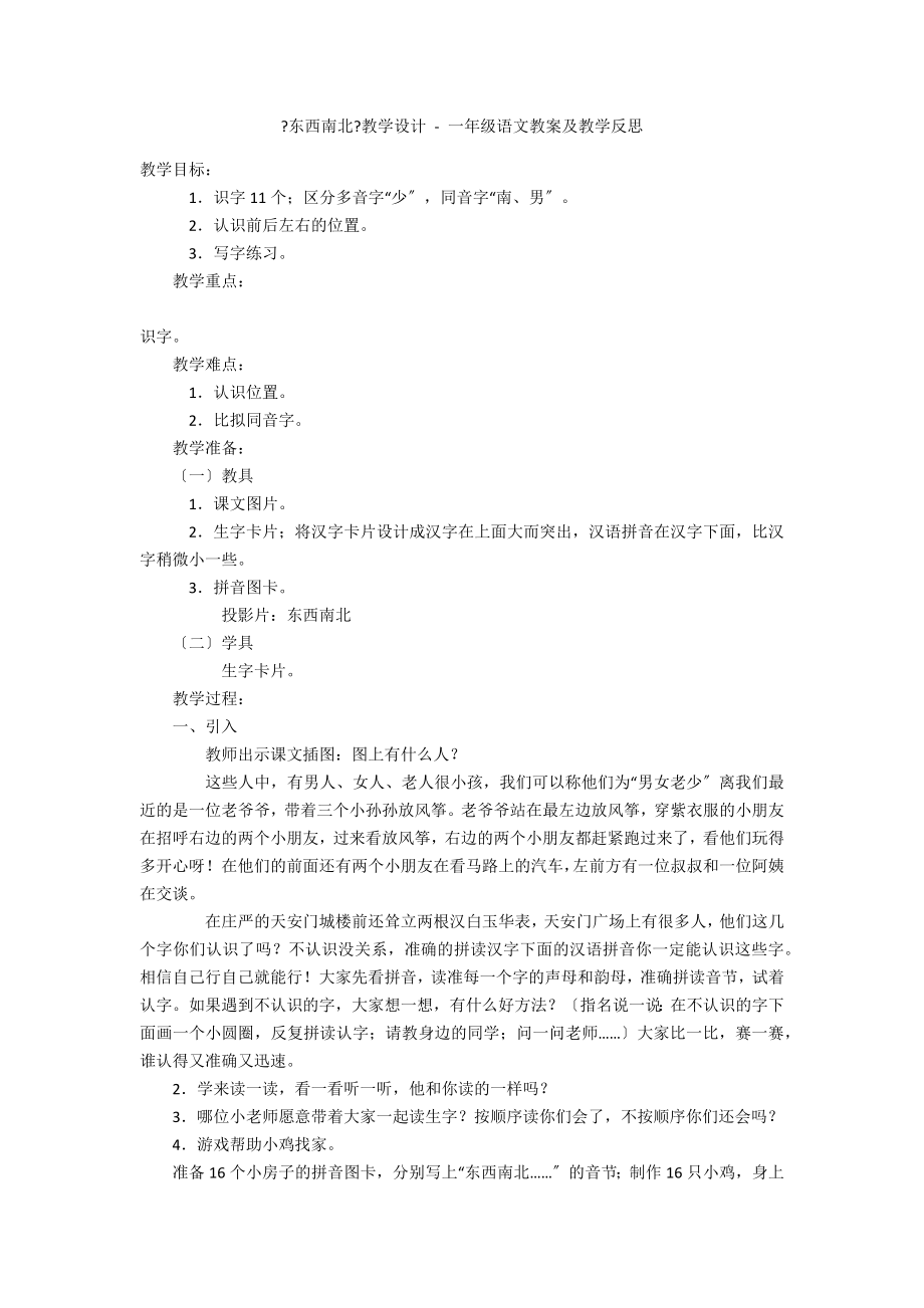 《東西南北》教學設計 - 一年級語文教案及教學反思_第1頁