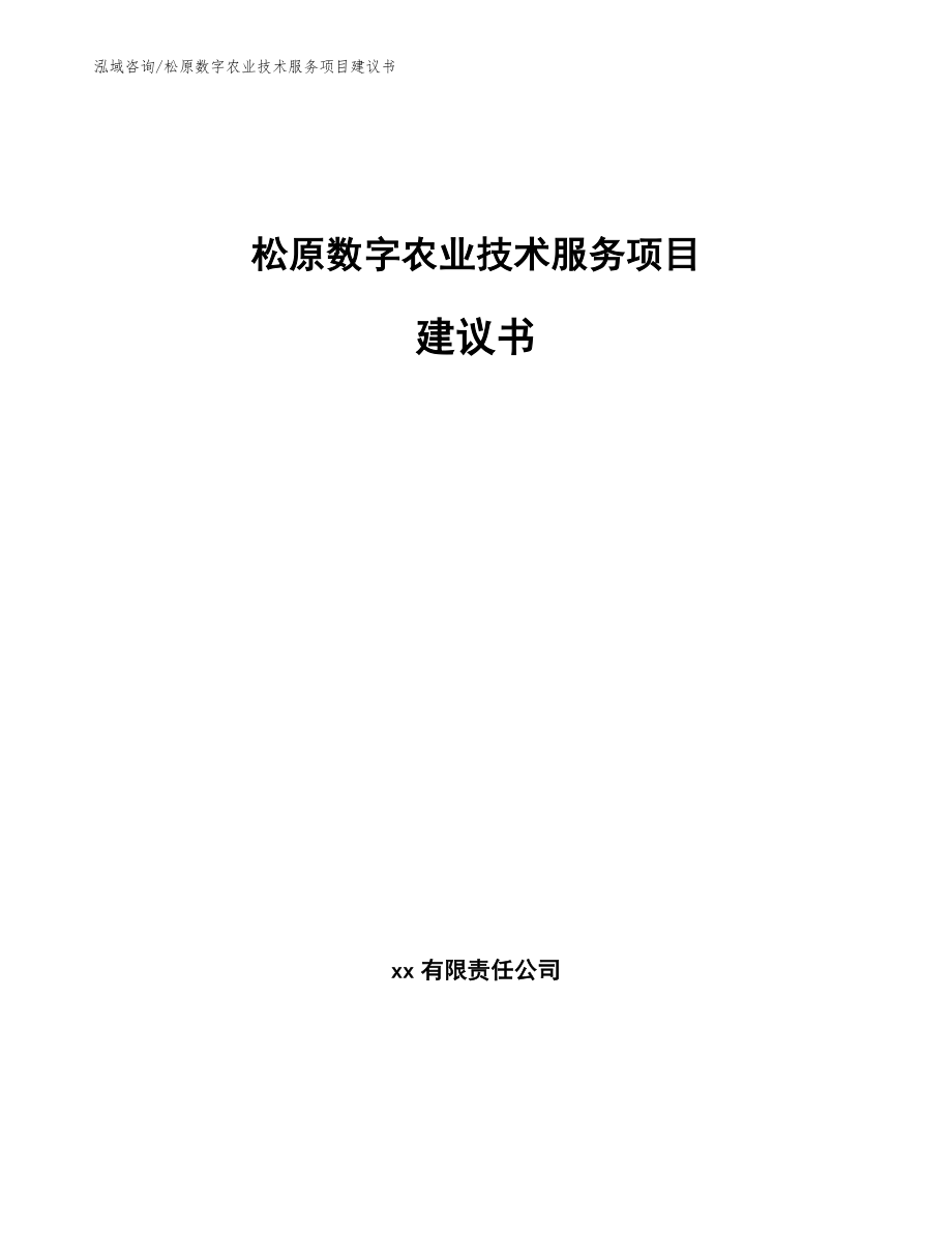 松原数字农业技术服务项目建议书_第1页