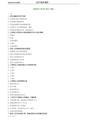 初級護(hù)師-婦產(chǎn)科護(hù)理學(xué)練習(xí)題 基礎(chǔ)知識-第五章 新生兒保健