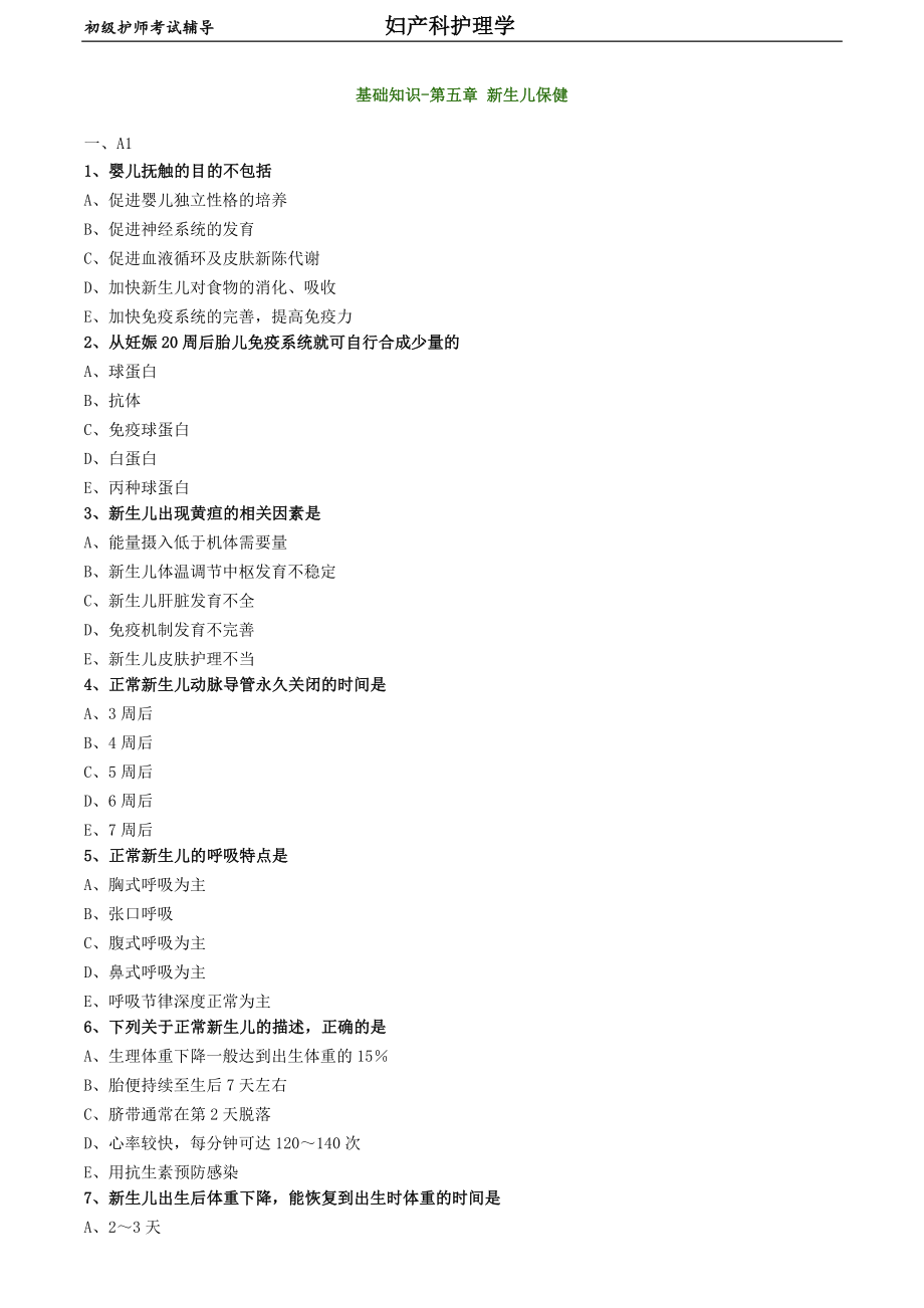 初級護(hù)師-婦產(chǎn)科護(hù)理學(xué)練習(xí)題 基礎(chǔ)知識-第五章 新生兒保健_第1頁