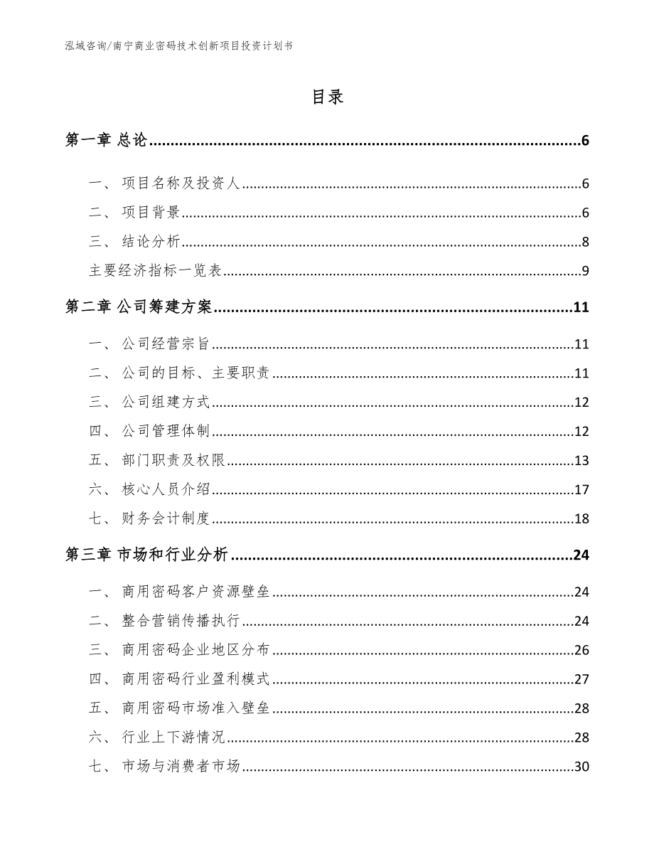 南宁商业密码技术创新项目投资计划书_模板_第1页