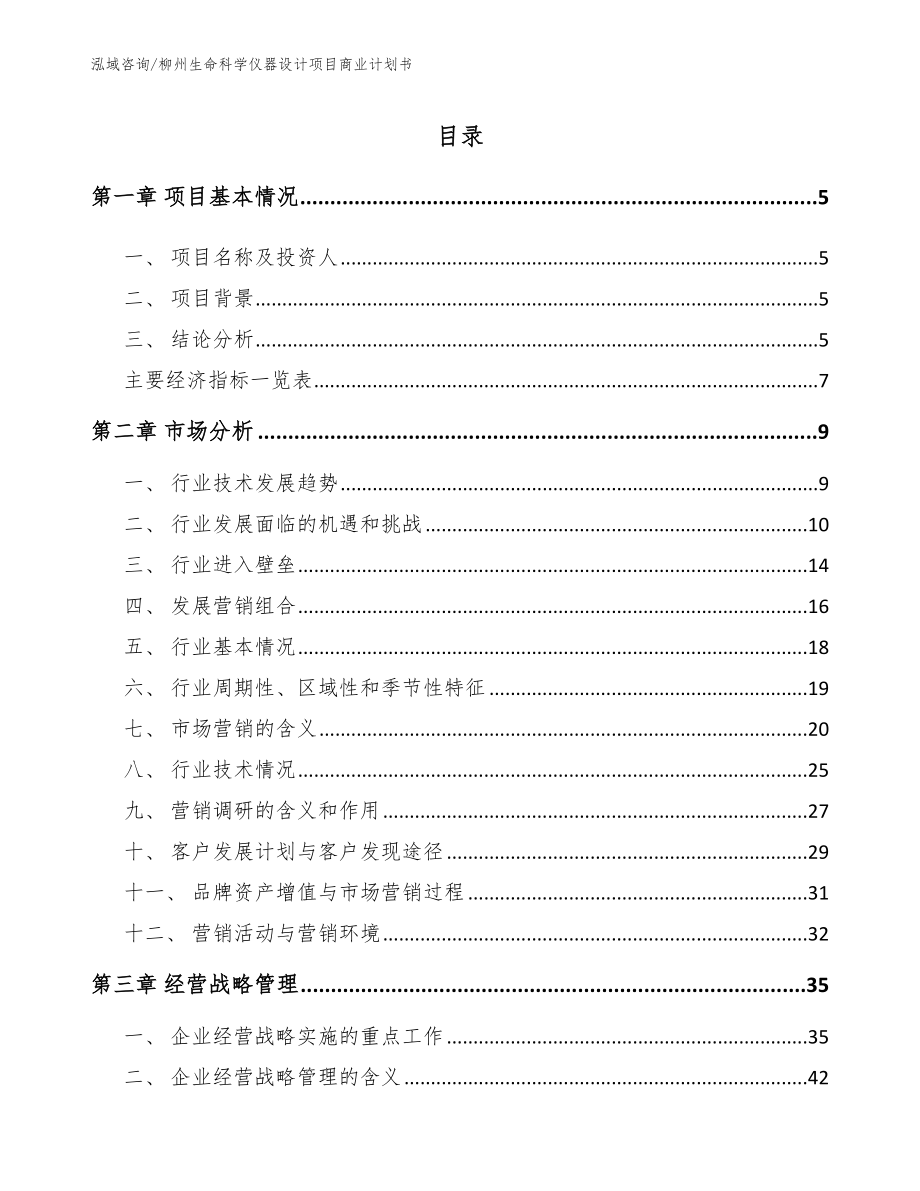 柳州生命科学仪器设计项目商业计划书_第1页