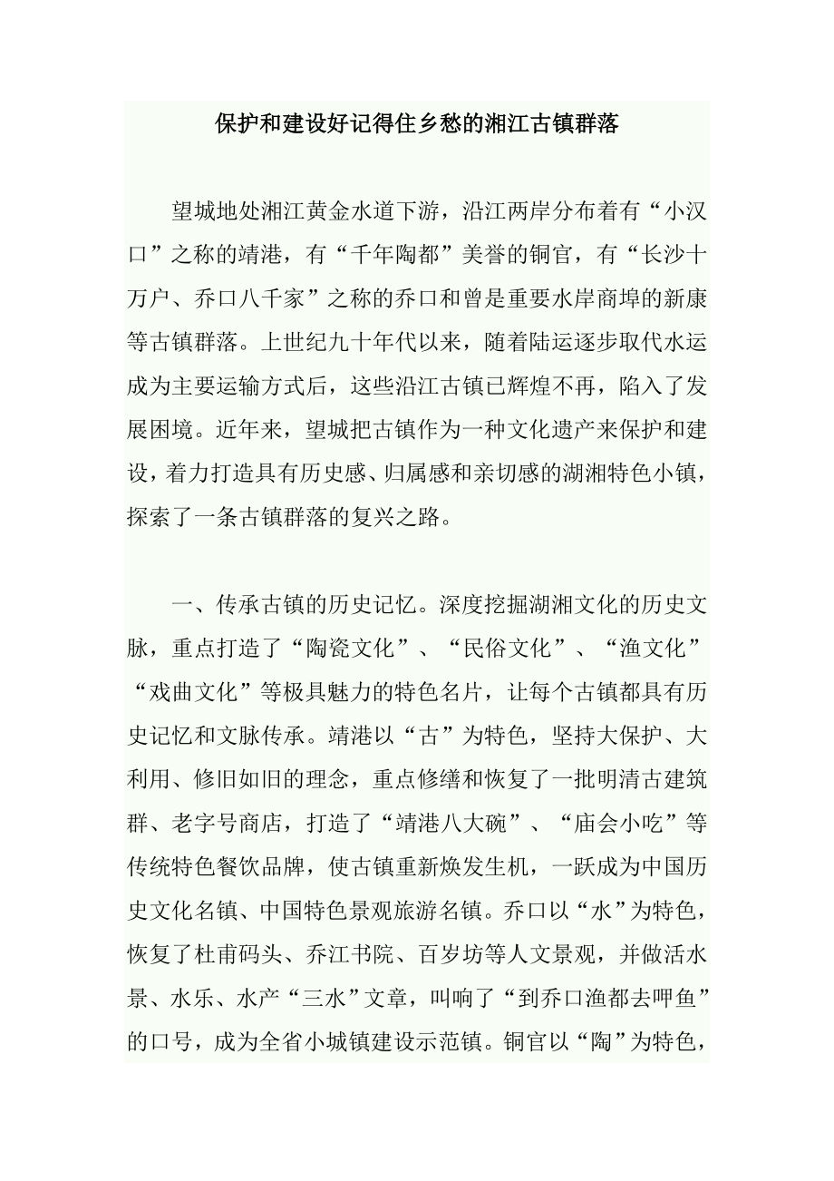 保护和建设好记得住乡愁的湘江古镇群落_第1页