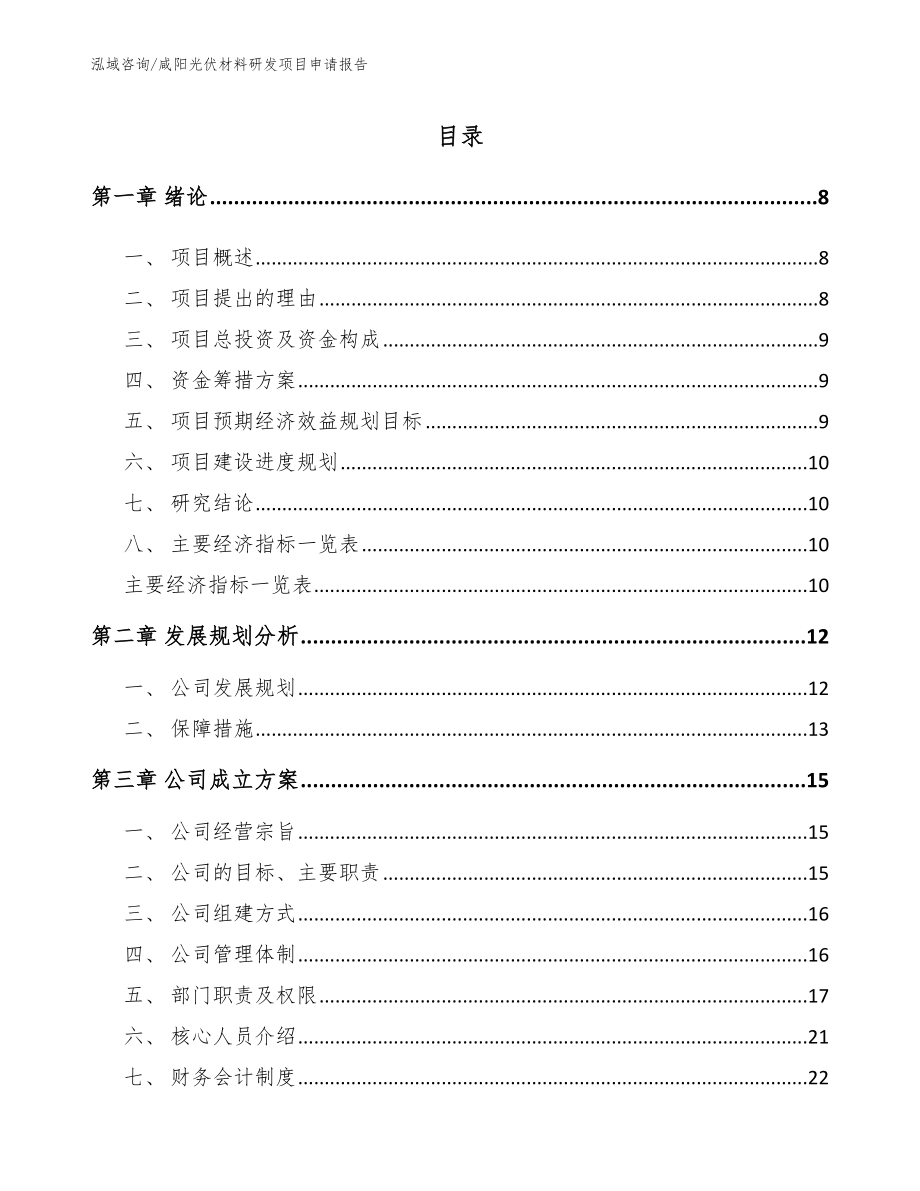 咸阳光伏材料研发项目申请报告模板范文_第1页