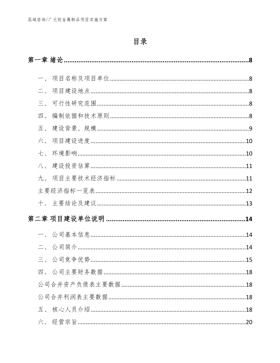 广元钽金属制品项目实施方案_模板范文_第1页