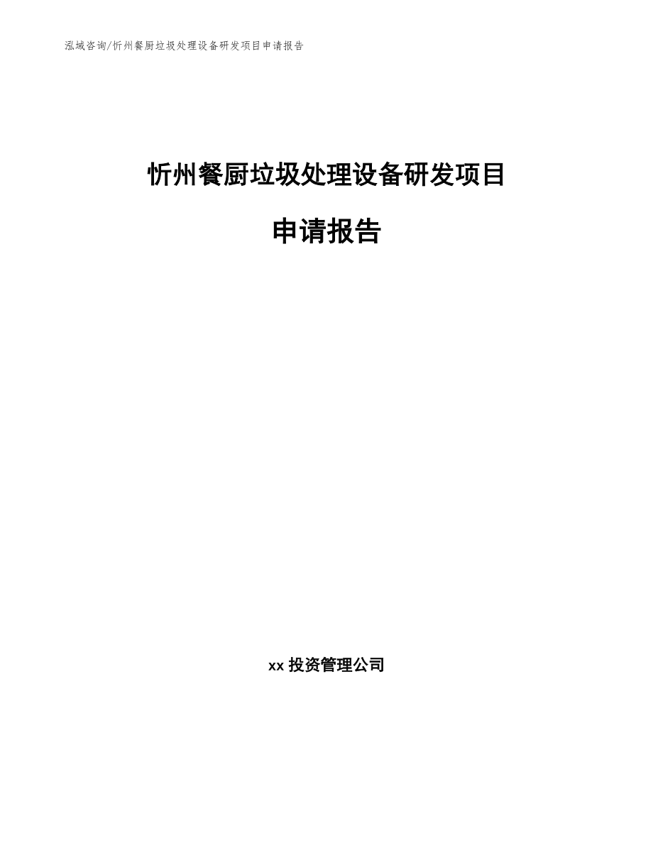 忻州餐厨垃圾处理设备研发项目申请报告【范文】_第1页