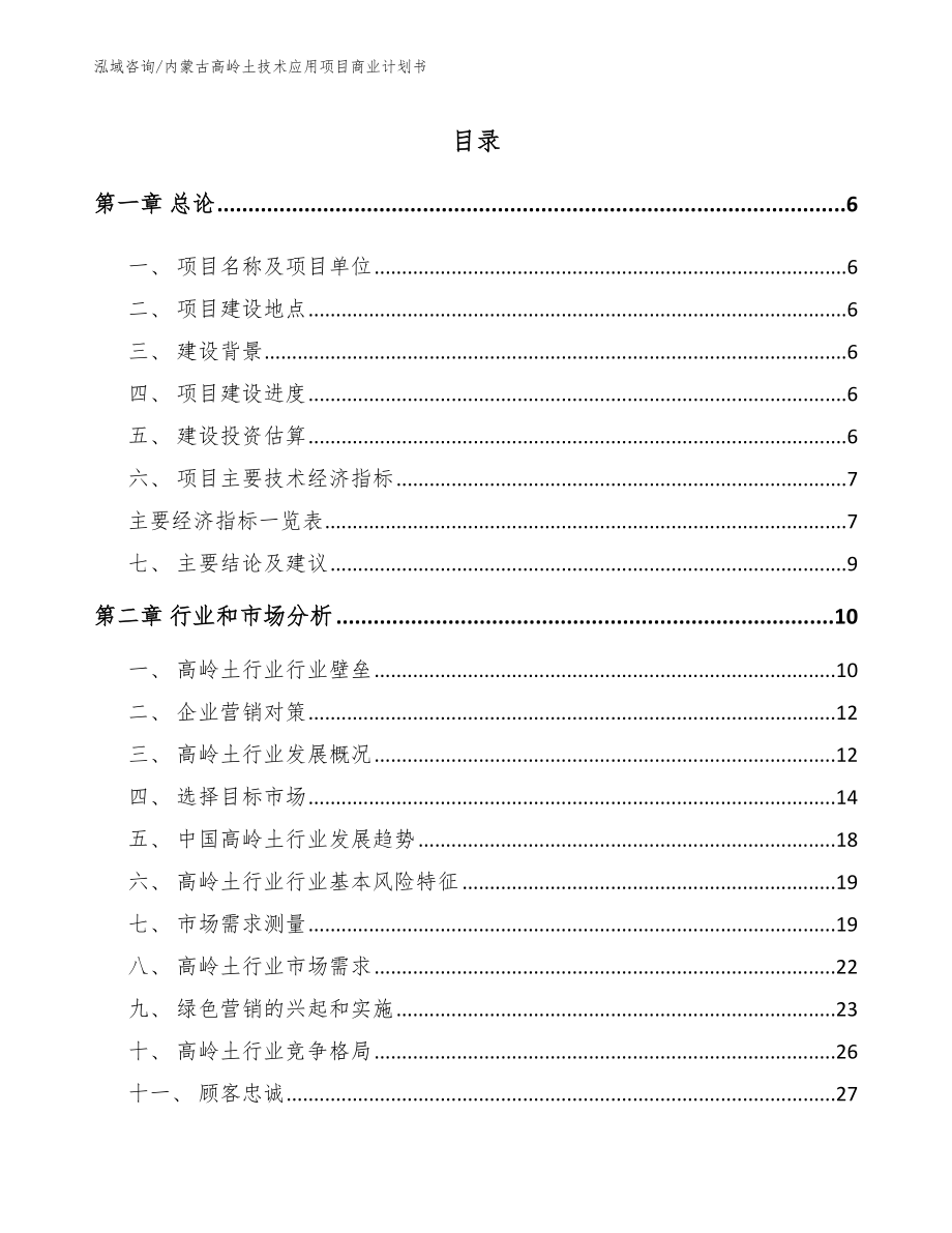 内蒙古高岭土技术应用项目商业计划书_模板_第1页