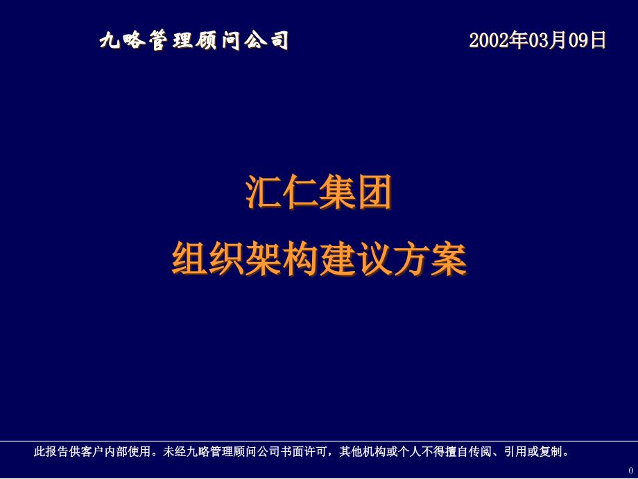 汇仁组织架构改进方案56392_第1页