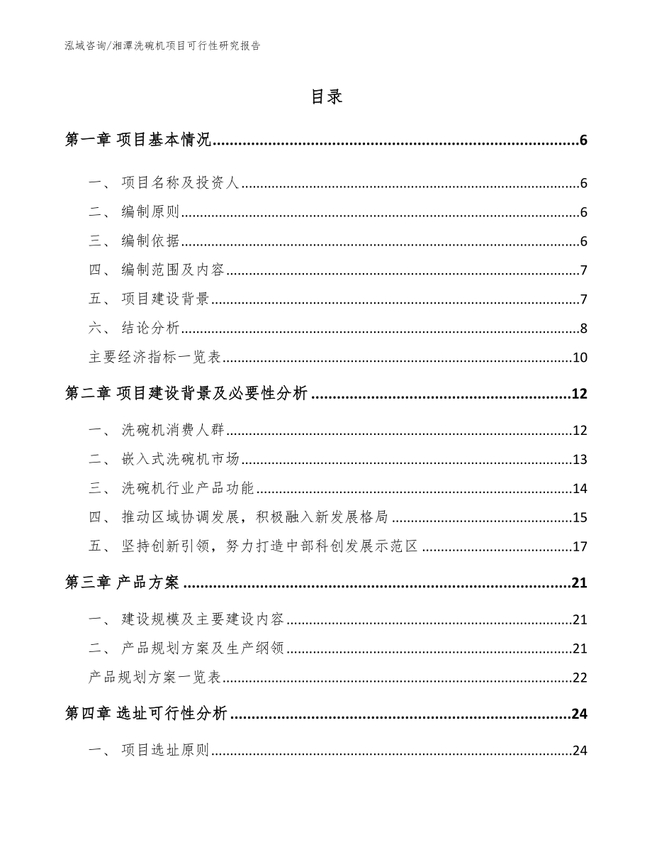 湘潭洗碗机项目可行性研究报告参考模板_第1页