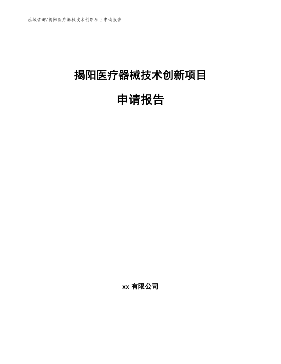 揭阳医疗器械技术创新项目申请报告_第1页