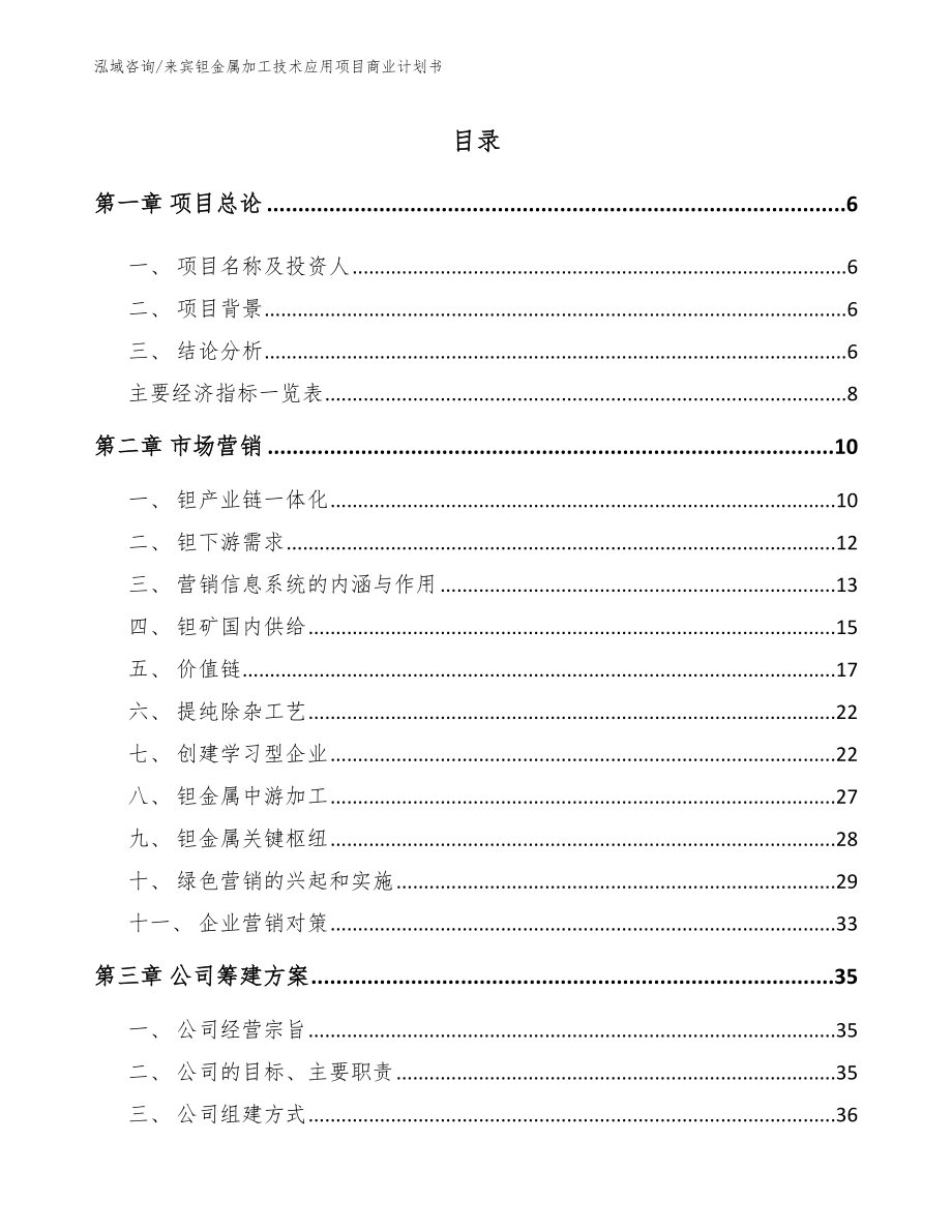 来宾钽金属加工技术应用项目商业计划书（模板范本）_第1页