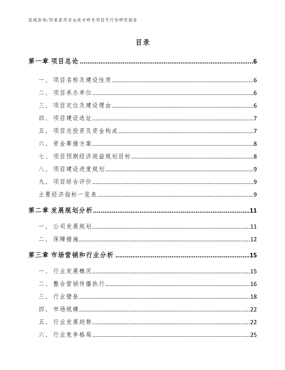 阳泉家用杀虫技术研发项目可行性研究报告_范文模板_第1页