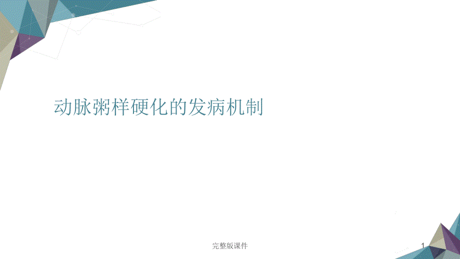 动脉粥样硬化的发生机制课件_第1页