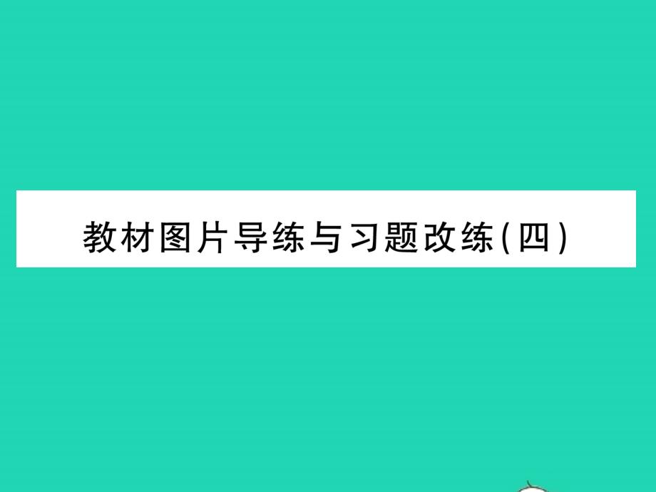 2022年八年级物理下册第九章机械和功教材图片导练与习题改练四习题课件新版北师大版_第1页