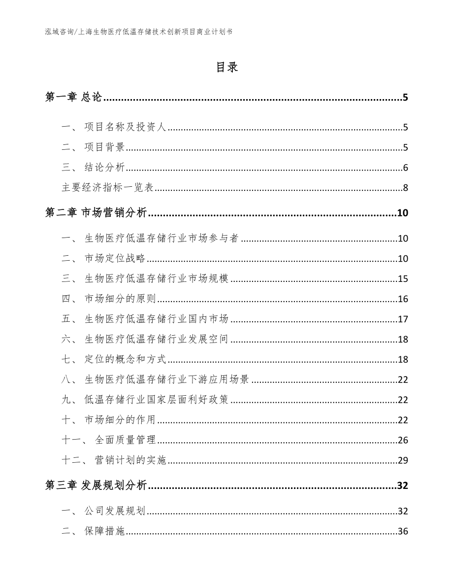 上海生物医疗低温存储技术创新项目商业计划书（模板范本）_第1页
