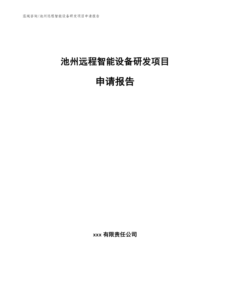 池州远程智能设备研发项目申请报告（模板参考）_第1页