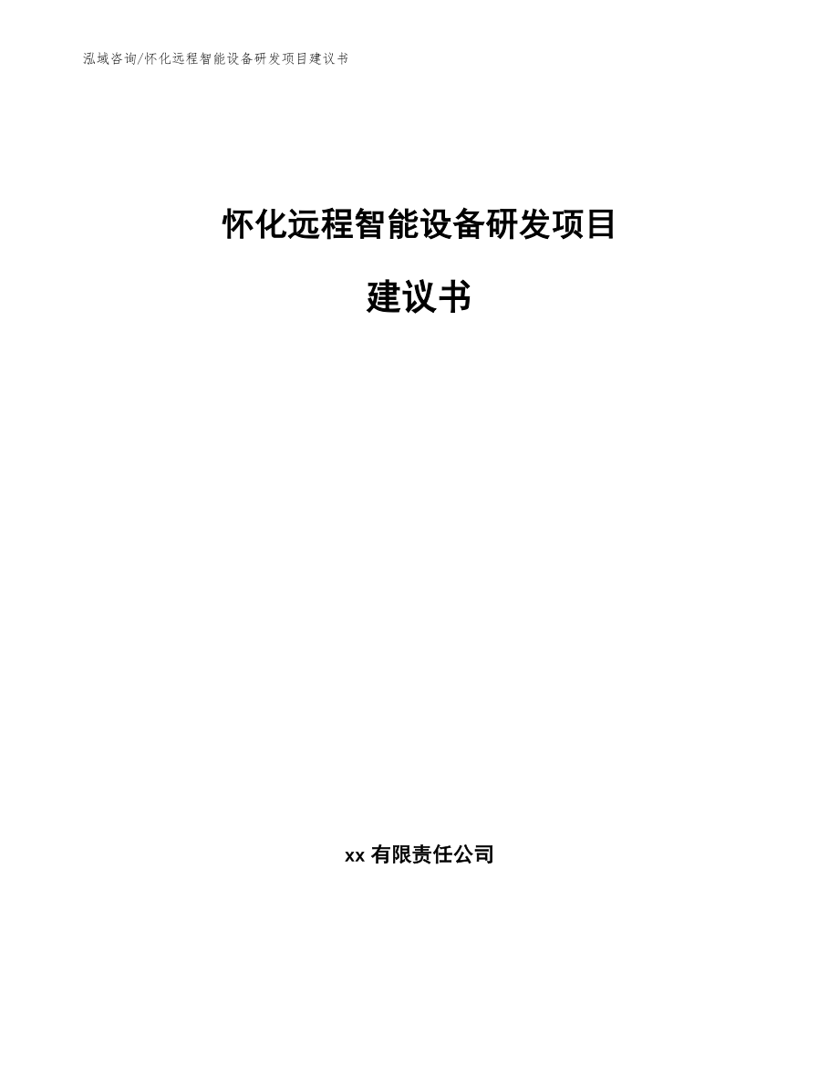 怀化远程智能设备研发项目建议书【参考范文】_第1页