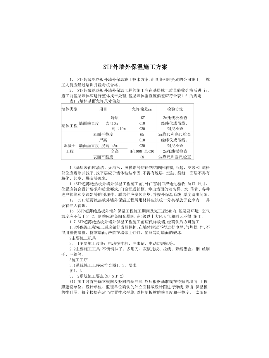 STP外墙外保温施工方案._第1页