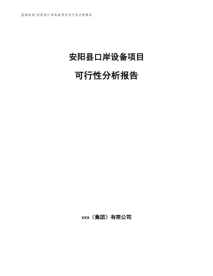 安阳县口岸设备项目可行性分析报告【参考范文】