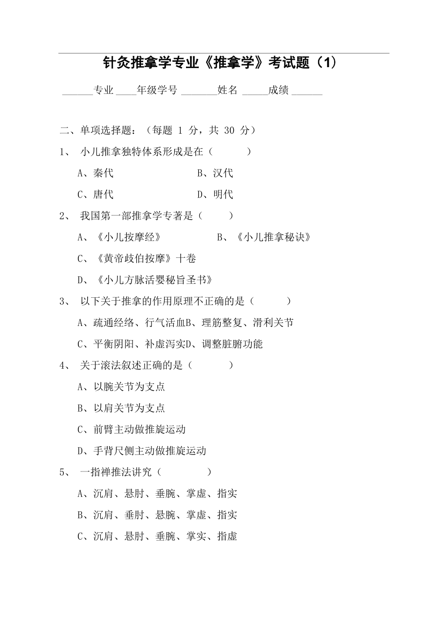 《推拿学》考试题_第1页