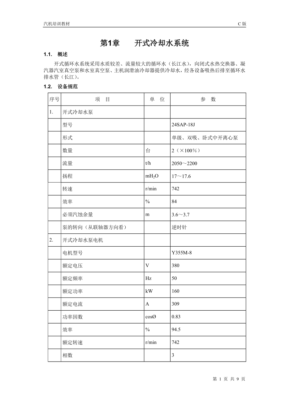 13第十三章 開式冷卻水系統(tǒng)_第1頁