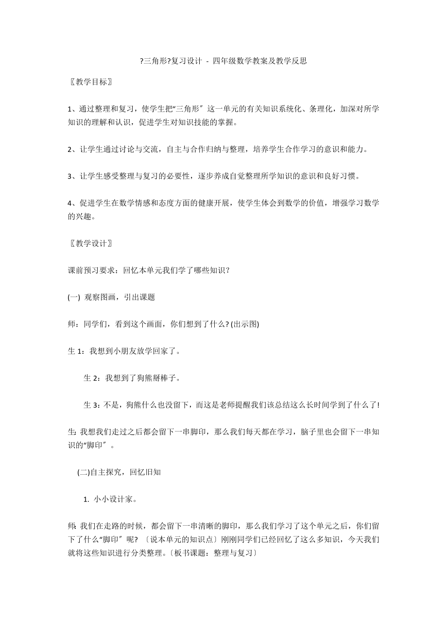 《三角形》復習設計 - 四年級數(shù)學教案及教學反思_第1頁