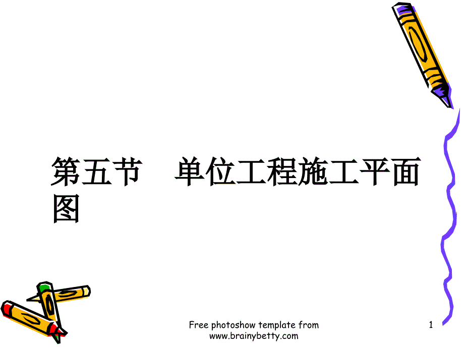 单位工程施工平面图_第1页