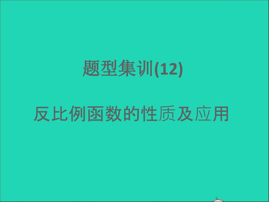 浙江专版2022年中考数学题型集训12反比例函数的性质及应用课件_第1页