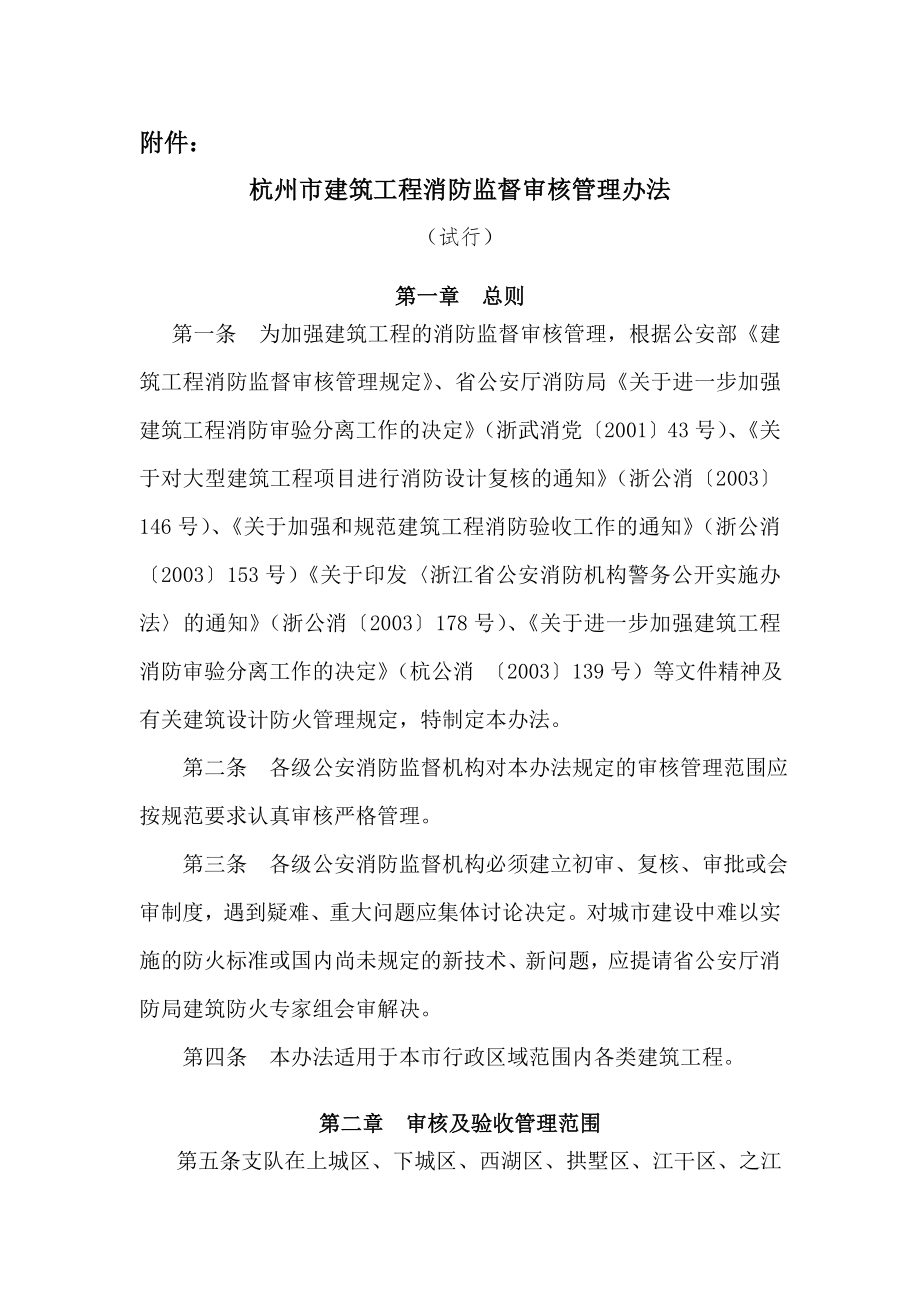 杭州市建筑工程消防监督审核管理办法_第1页