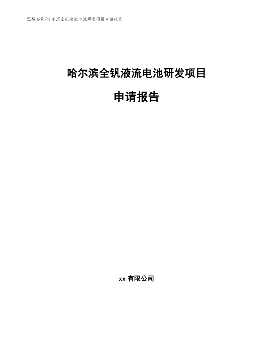 哈尔滨全钒液流电池研发项目申请报告_第1页