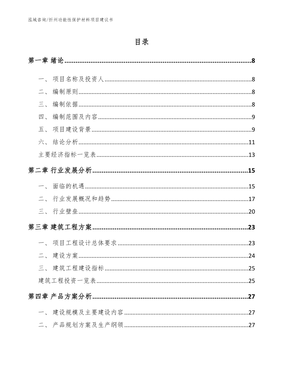 忻州功能性保护材料项目建议书_第1页