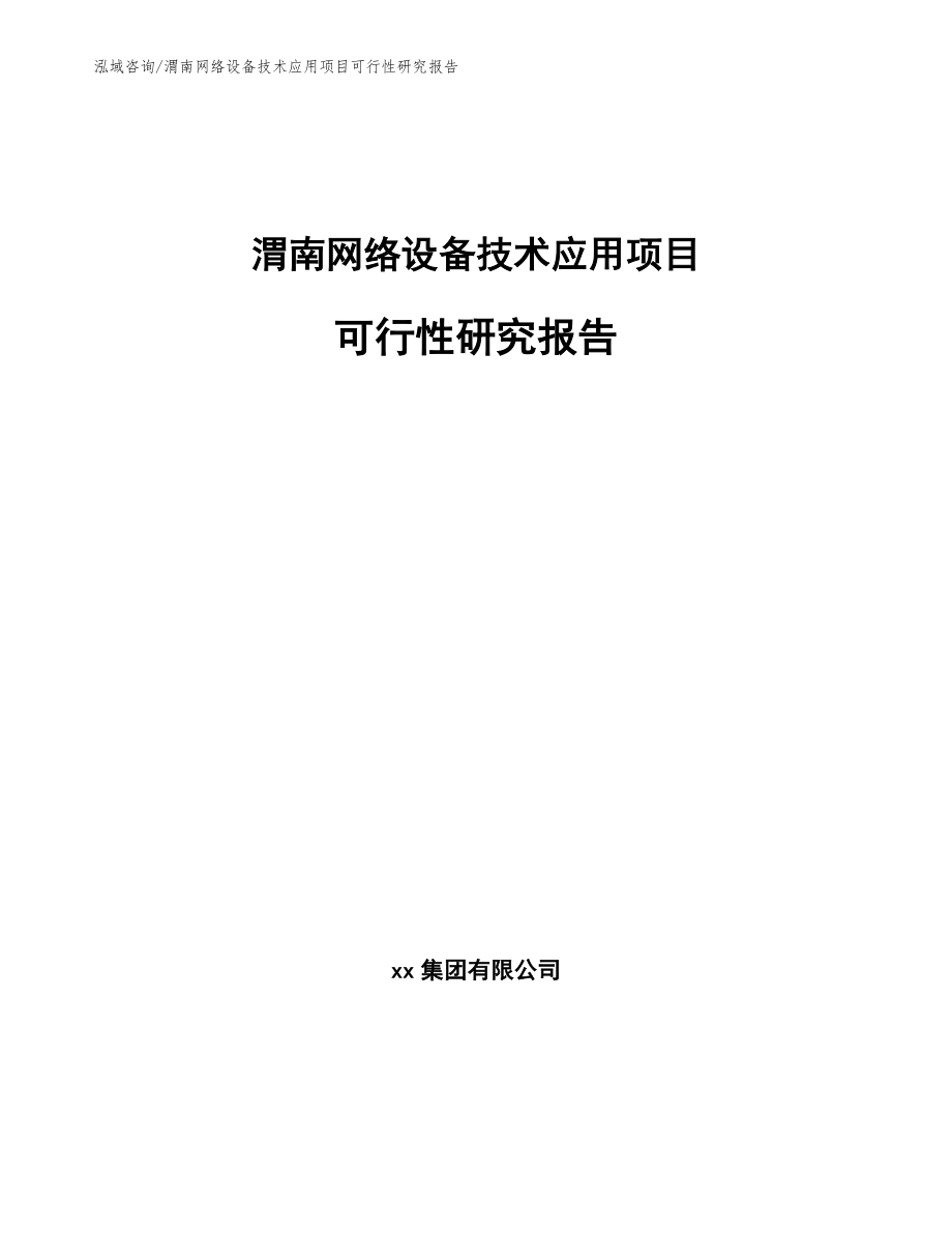 渭南网络设备技术应用项目可行性研究报告（范文）_第1页