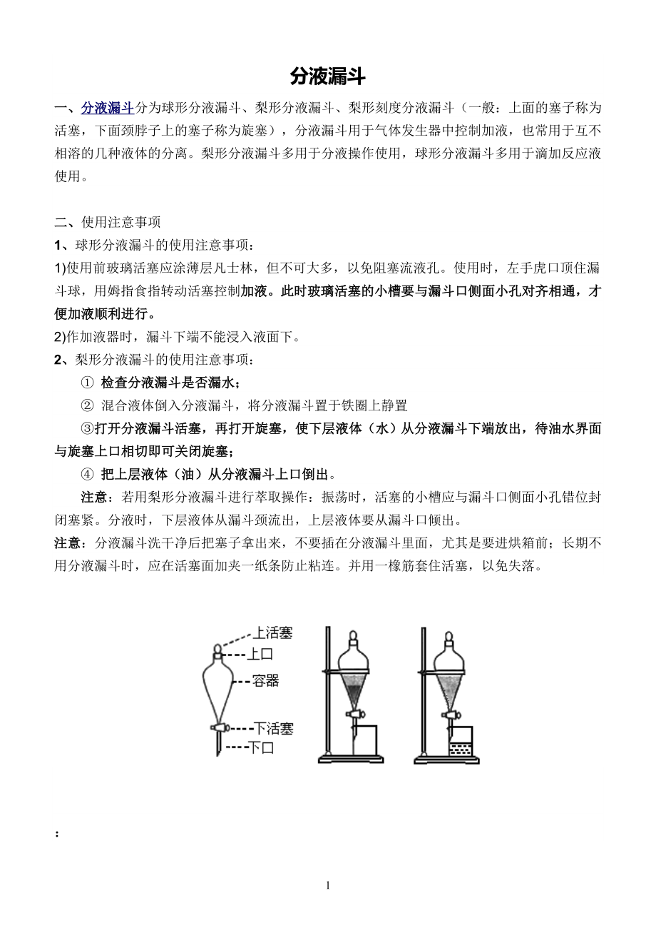 分液漏斗的使用方法_第1页