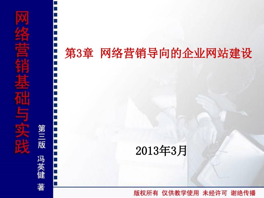 第3章 网络营销导向的企业网站建设_第1页