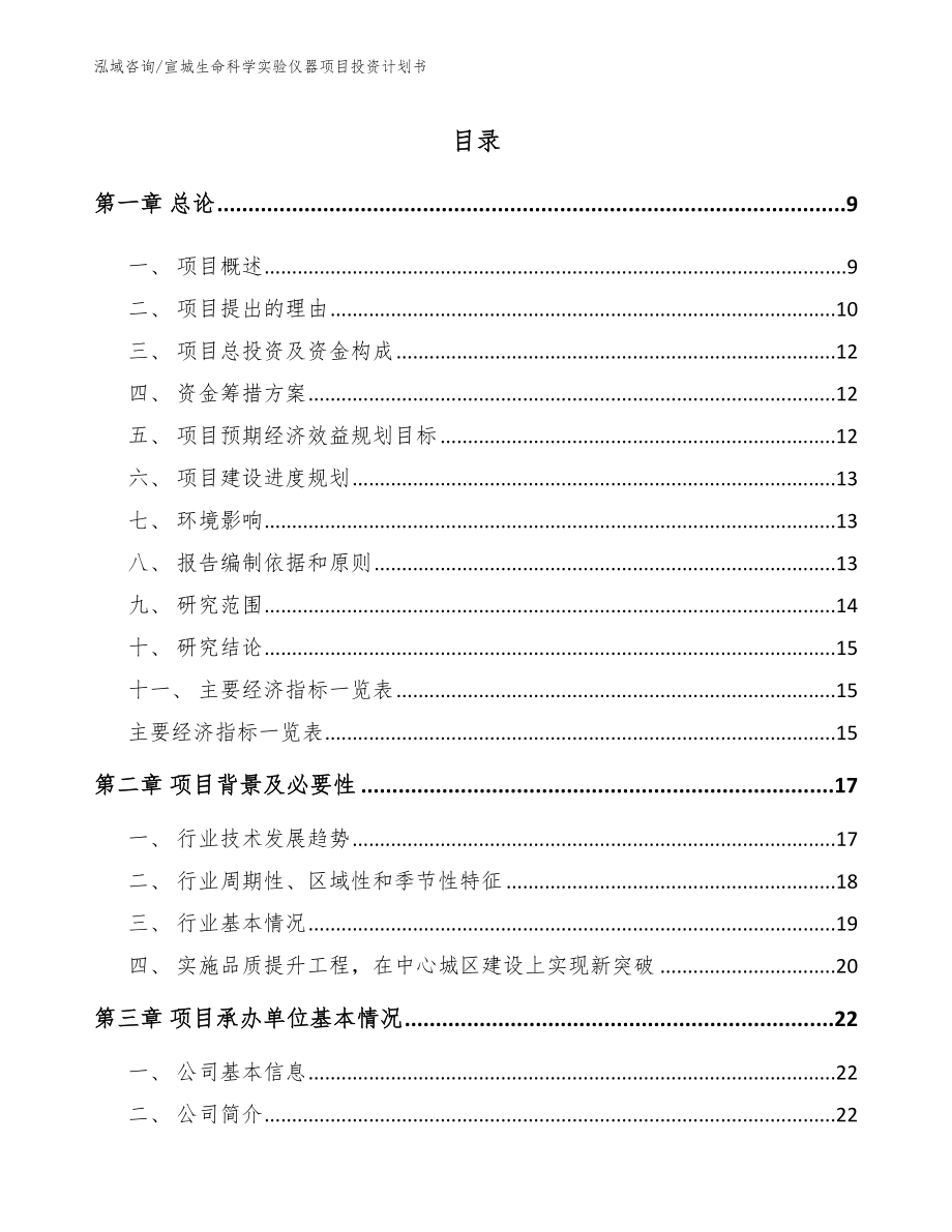 宣城生命科学实验仪器项目投资计划书【参考范文】_第1页