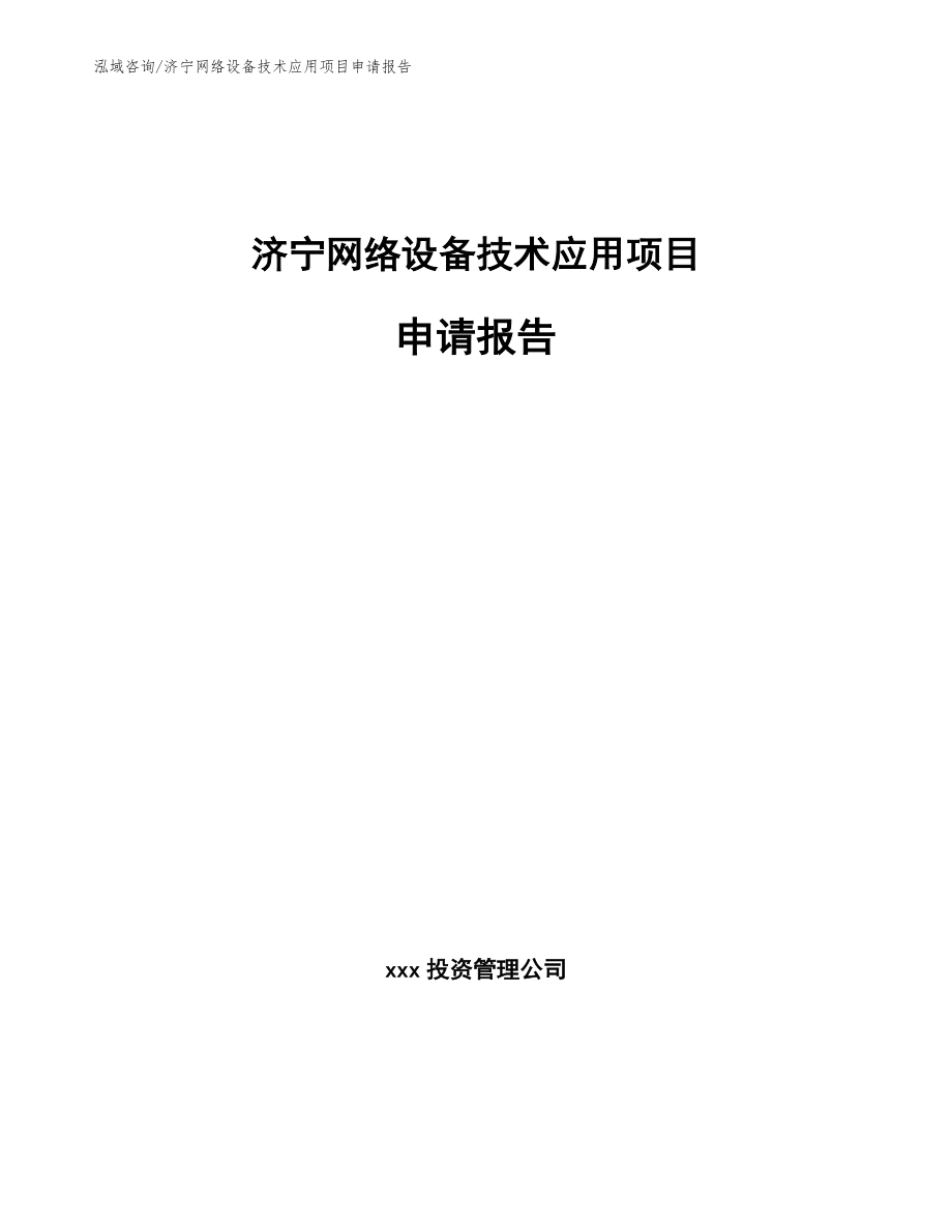 济宁网络设备技术应用项目申请报告_第1页