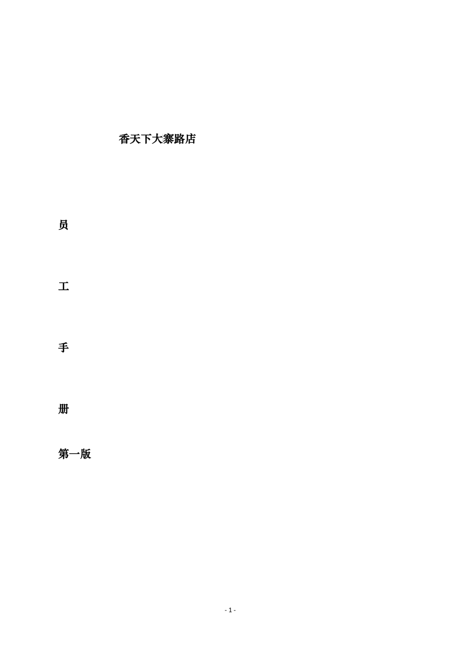 火锅餐厅管理制度_2_第1页