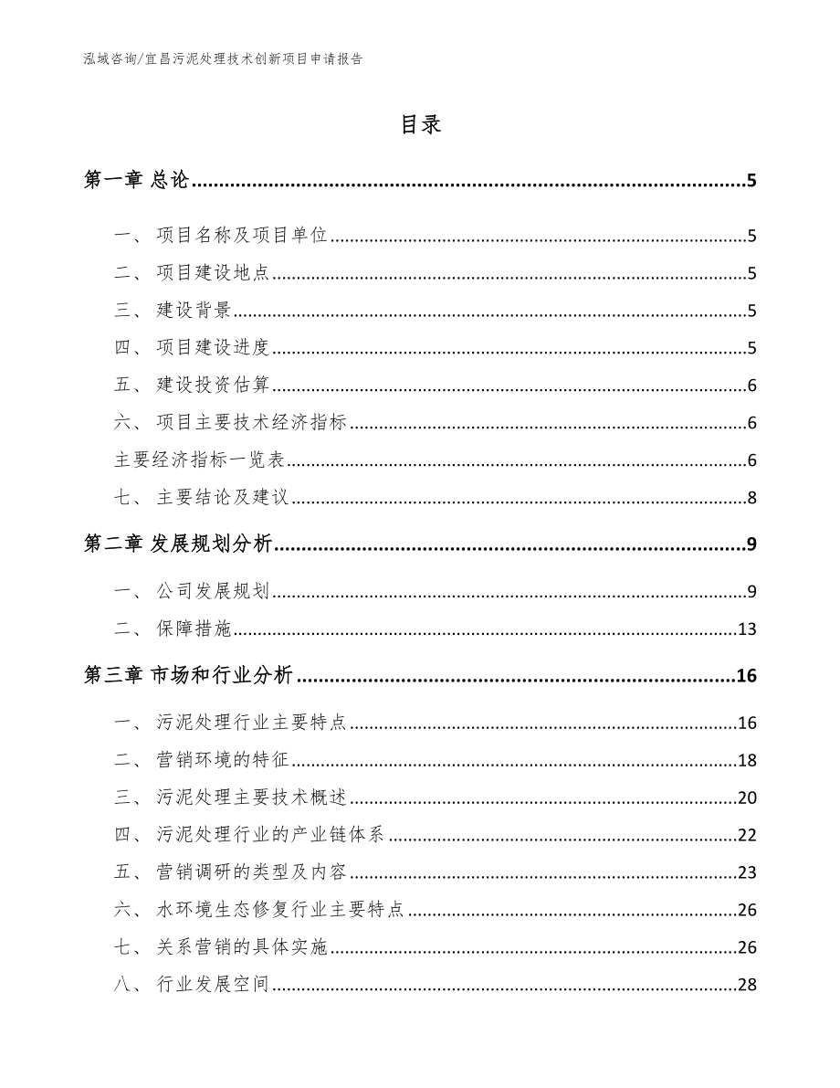 宜昌污泥处理技术创新项目申请报告【范文】_第1页